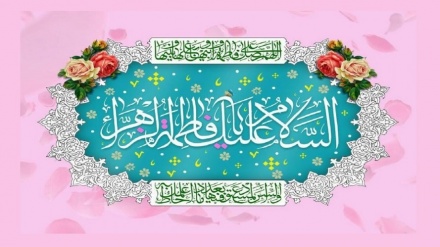 حضرت زهرا(س) الگوی زن و مادر مسلمان