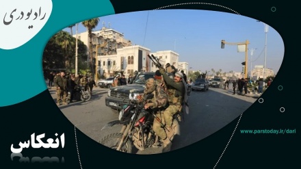 نخستین بیانیه مخالفان مسلح سوریه پس از سیطره بر دمشق 