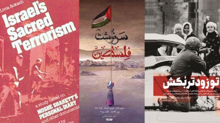 Terrorismo sacro, uno sguardo a 5 libri che rivelano la natura, l'approccio e la storia del regime sionista