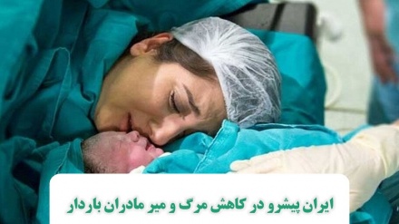 ایران څرنګه د امیندواره میرمنو د سلامتیا په زمینه کښې بره مقام ته ورسید؟
