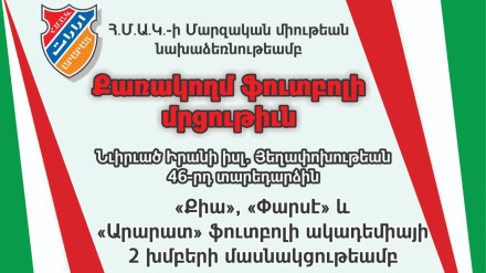 Իսլամական հեղափոխության հաղթանակի տարեդարձի կապակցությամբ Թեհրանի Արարատ ակումբում կանցկացվեն ֆուտբոլային հանդիպումներ 