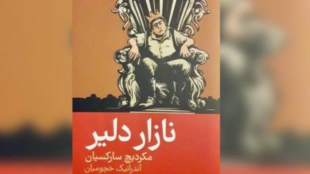 Լույս է տեսել Մկրտիչ Սարգսյանի «Քաջ Նազար» գրքի պարսկերեն հրատարակությունը
