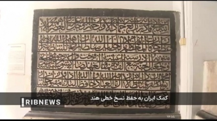 Кумаки Эрон ба ҳифзи нусхаҳои хаттии Ҳинд 