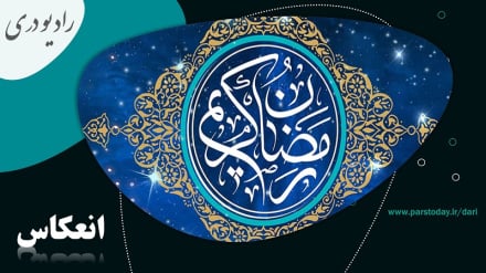 آغاز ماه مبارک رمضان در افغانستان و تعدادی دیگر از کشورهای اسلامی 