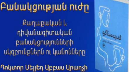 Դոկտոր սեյեդ Աբբաս Արաղչիի՝ «Բանակցության ուժը» գիրքը թարգմանվել է հայերեն