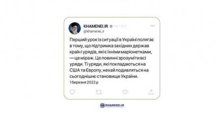 پیام حساب کاربری رهبر انقلاب درباره تنش های اخیر آمریکا و اوکراین به زبان اوکراینی