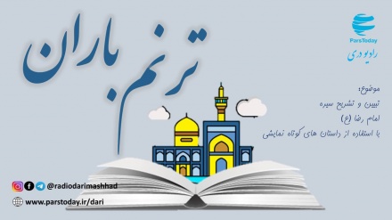 ترنم باران