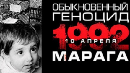 Այսօր մենք հարգանքի տուրք ենք մատուցում Մարաղայի ջարդերի զոհերի հիշատակին․ ՀՀ ԱԳՆ