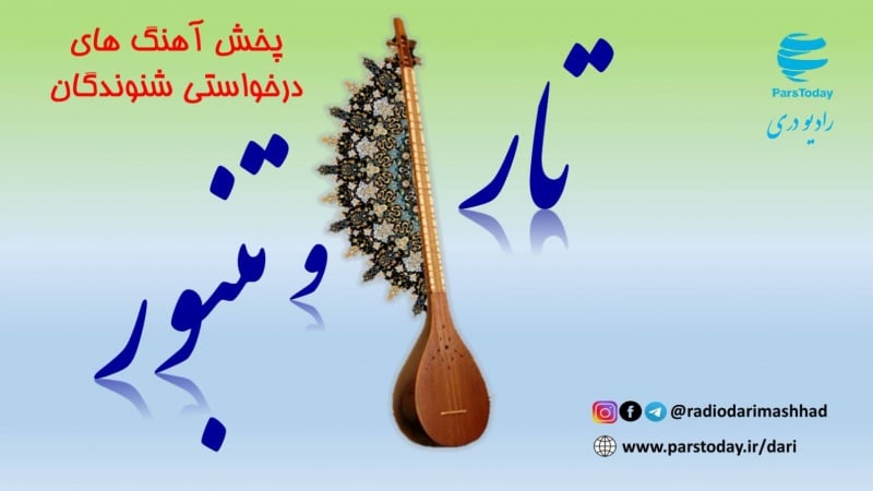 تار و تنبور