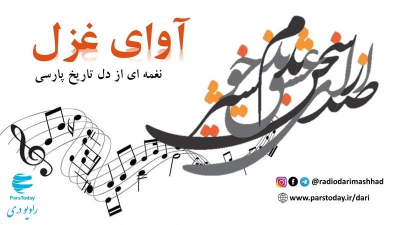 آوای غزل