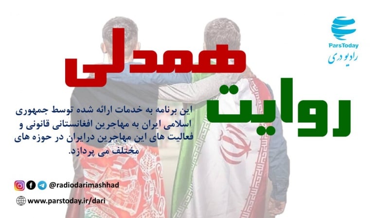 روایت همدلی
