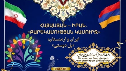 Այստեղ Երևանն է. և սա Հայաստանի և Իրանի մշակութային բարեկամության ձայնն է