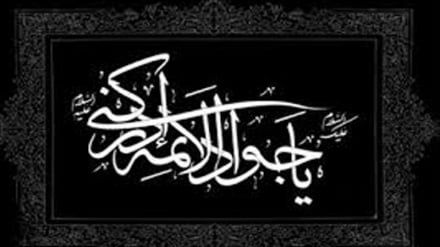 تسلیت سالروز شهادت حضرت امام محمد تقی (ع)
