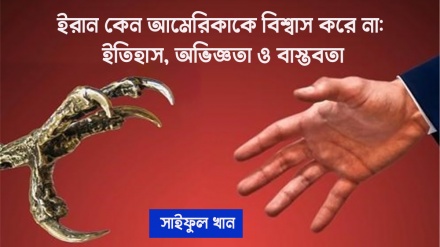 ইরান কেন আমেরিকাকে বিশ্বাস করে না: ইতিহাস, অভিজ্ঞতা ও বাস্তবতা
