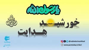 خورشید هدایت