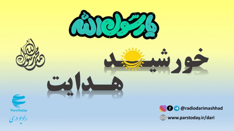 خورشید هدایت