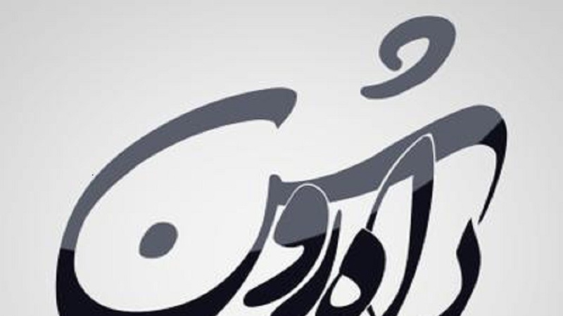 راه روشن 15-03-1404 امامت