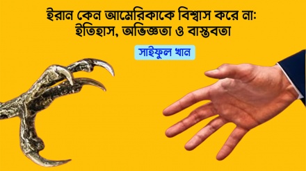 ইরান কেন আমেরিকাকে বিশ্বাস করে না: ইতিহাস, অভিজ্ঞতা ও বাস্তবতা
