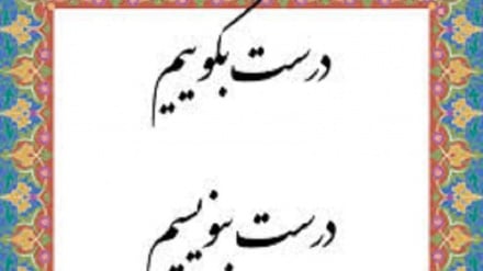 درست بگوییم درست بنویسیم