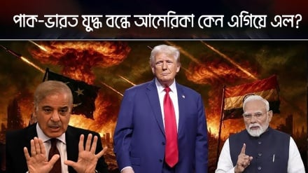 পাক-ভারত যুদ্ধ বন্ধে আমেরিকা কেন এগিয়ে এল?