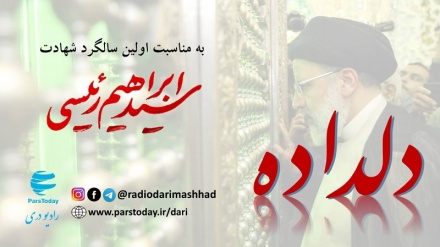 دلداده، ویژه اولین سالگرد شهادت آیت الله سید ابراهیم رئیسی و همراهان ایشان 30 02 1404