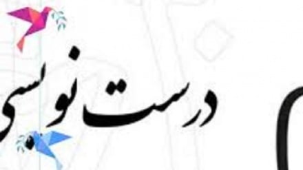درست بگوییم درست بنویسیم