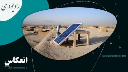 ظرفیت استفاده از انرژی خورشیدی در افغانستان 