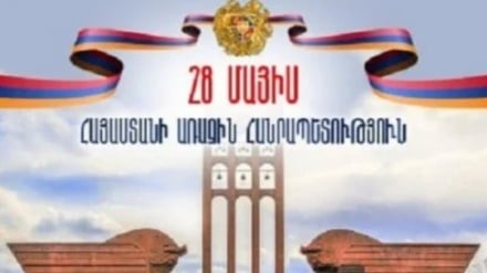 Մայիսի 28-ին հայ ժողովուրդը նշում է առաջին Հանրապետության օրը