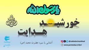 خورشید هدایت