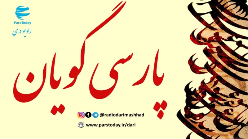 پارسی گویان