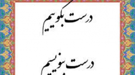 درست بگوییم درست بنویسیم