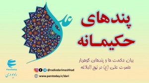 پندهای حکیمانه 