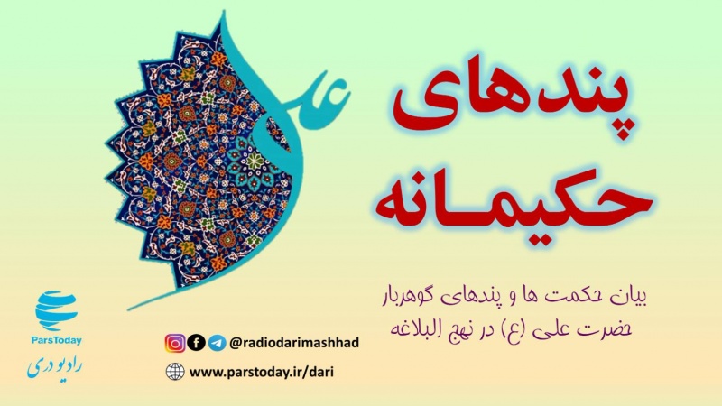 پندهای حکیمانه 