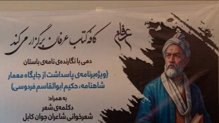 نفسی با شاهنامه در کابل