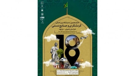 هجدهمین نمایشگاه بین‌المللی گردشگری و صنایع‌دستی مشهد به کار خود پایان داد