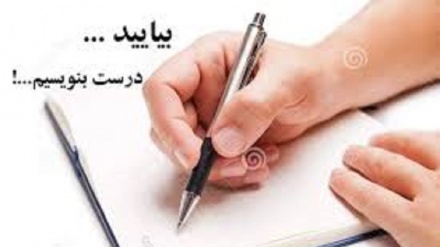 درست بگوییم درست بنویسیم