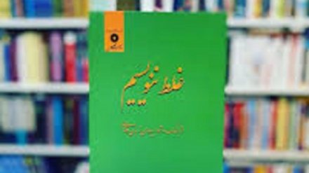درست بگوییم درست بنویسیم