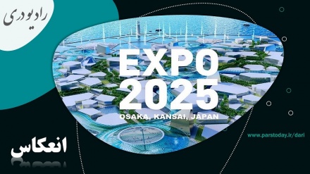 پایان نمایشگاه اکسپو 2025 