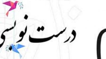 درست بگوییم درست بنویسیم