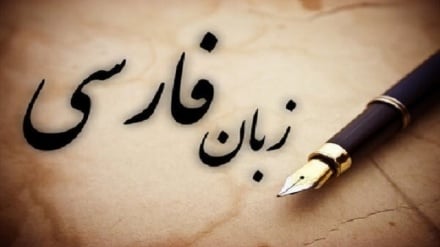 زبان فارسی از هویت ایرانی اسلامی تفکیک‌ناپذیر است