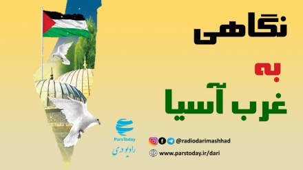 نگاهی به غرب آسیا