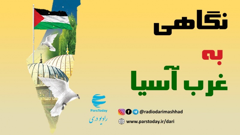 نگاهی به غرب آسیا