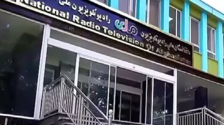 اخراج 300 نفر از کارکنان رادیو و تلویزیون ملی افغانستان