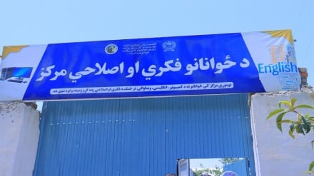 ایجاد مرکز اصلاح فکری جوانان در ولایت ننگرهار