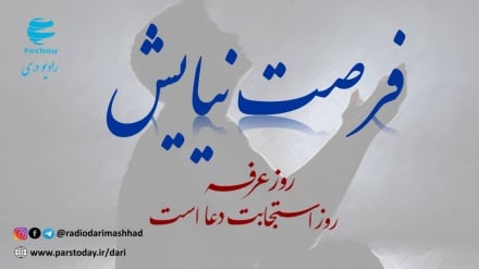 فرصت نیایش (ویژه برنامه روز عرفه) 15_3_404