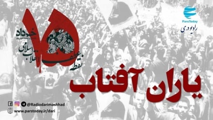 یاران آفتاب (ویژه پانزده خرداد) 15 03 1404