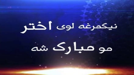 د نېکمرغه لوی اختر په مناسبت زموږ مبارکي ومنئ