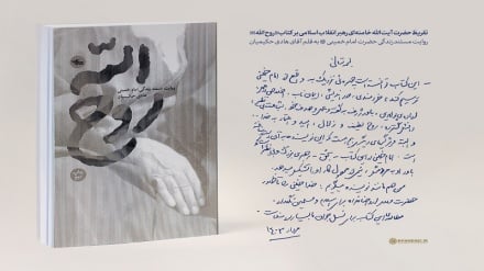 Devrim Liderinin “Ruhullah” Kitabına Yazdığı Takriz