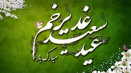 عید اکمال دین و امامت امیرالمومنین (ع) خجسته باد