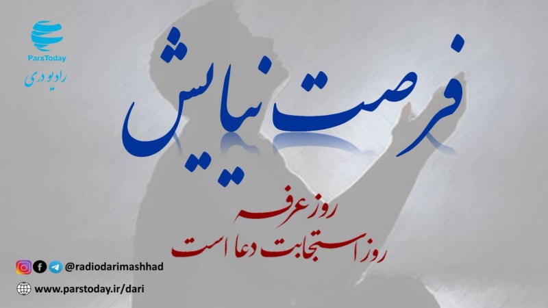 رسم زندگی( عرفه: فرصت نیایش) پنجشنبه_ 15_3_404